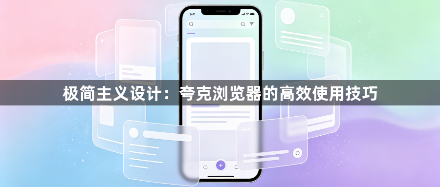 极简主义设计:夸克浏览器的高效使用技巧1